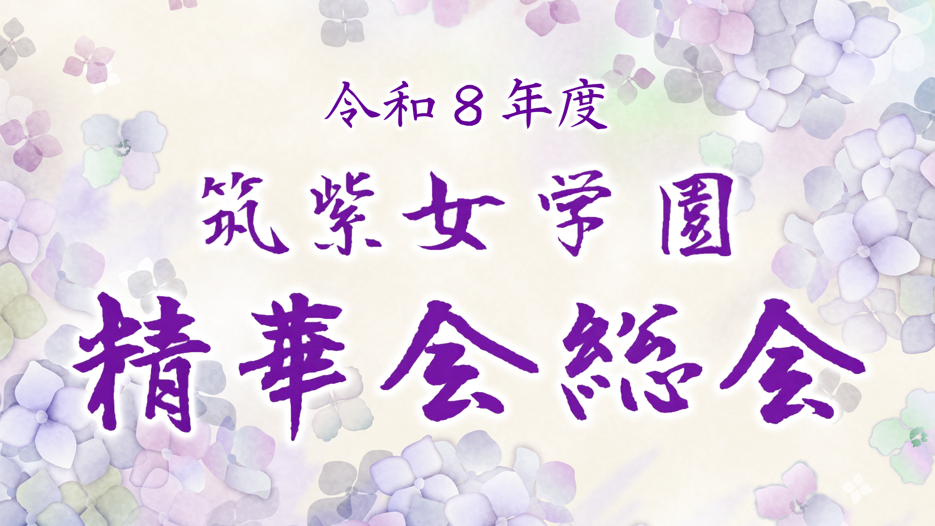 【動画】総会・懇親会